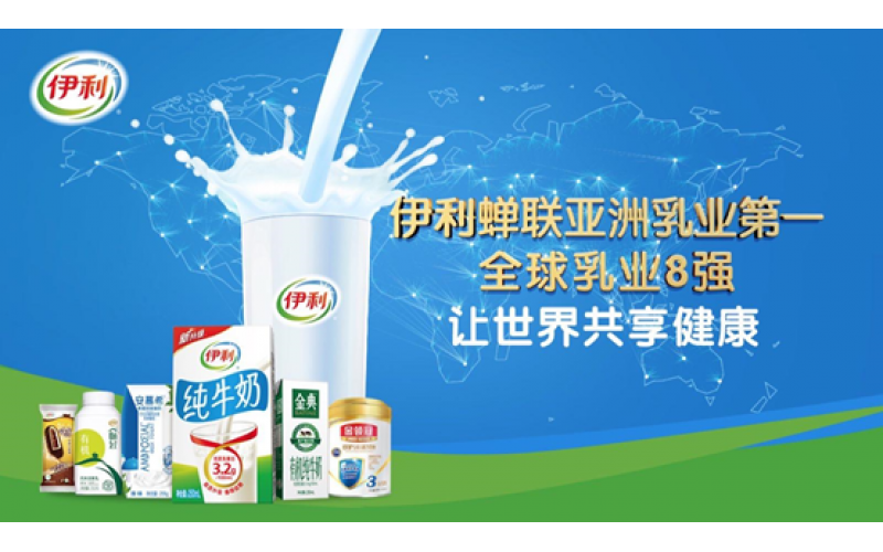全球乳业巨头:伊利携手阳关,翻开EHSQ管理新篇章