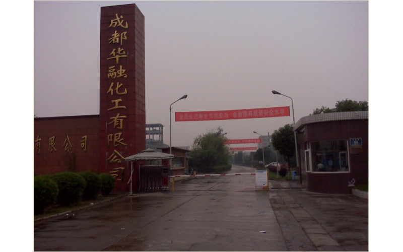 成都华融化工