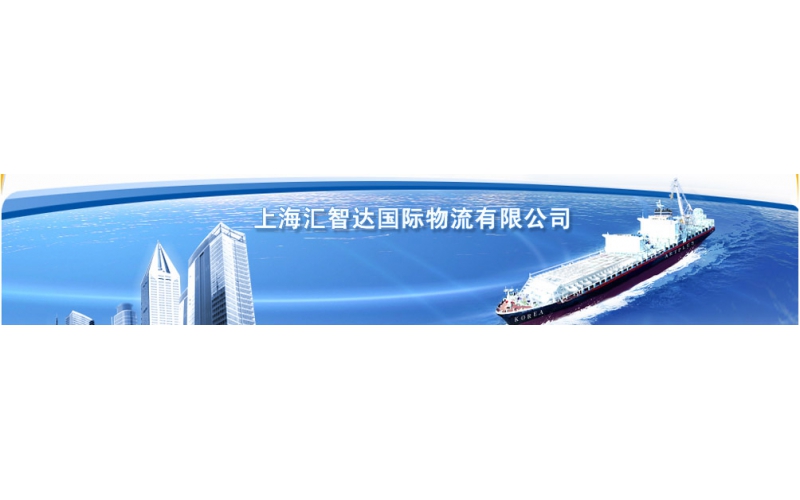 汇智达国际物流