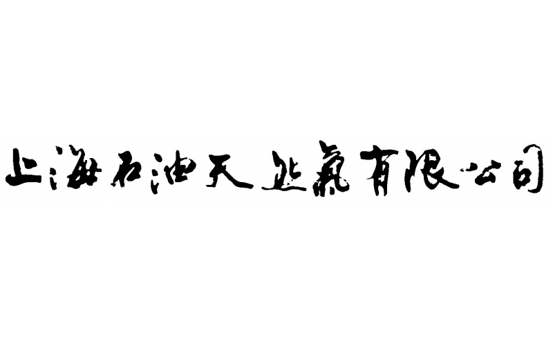 上海石油天然气