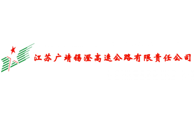 广靖锡澄高速