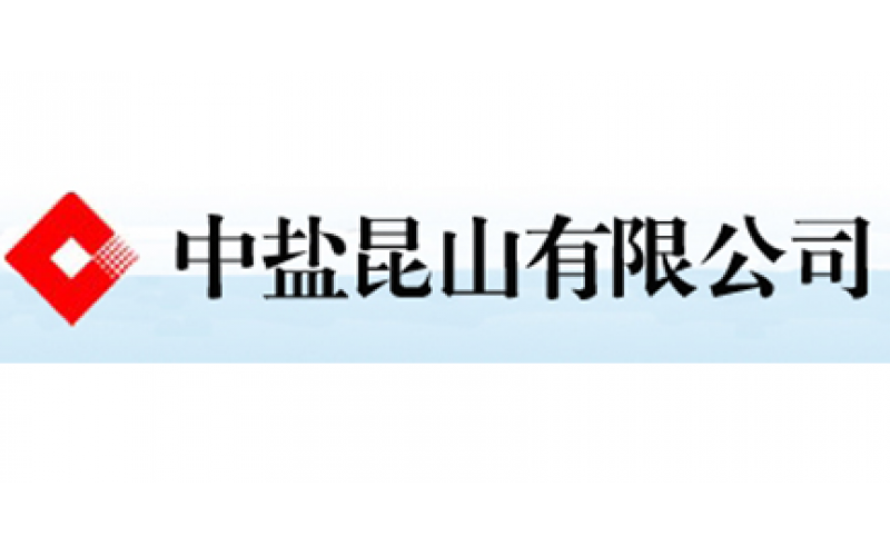 中盐昆山