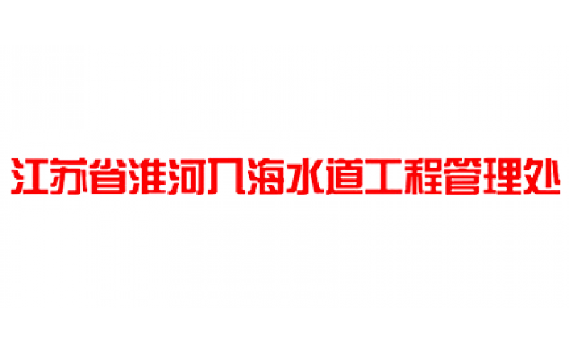 江苏省淮河入海水道工程管理处